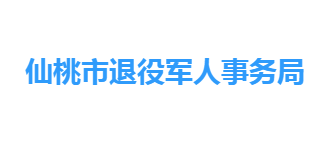 仙桃市退役军人事务局