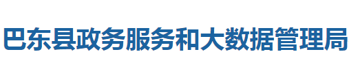 巴东县政务服务和大数据管理局