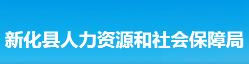 新化县人力资源和社会保障局