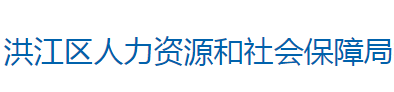 怀化市洪江区人力资源和社会保障局