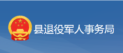 黄梅县退役军人事务局