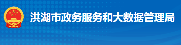 洪湖市政务服务和大数据管理局