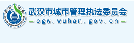 武汉市城市管理执法委员会