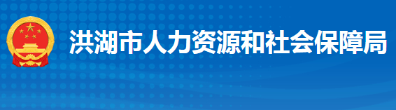 洪湖市人力资源和社会保障局