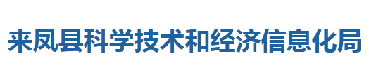 来凤县科学技术和经济信息化局