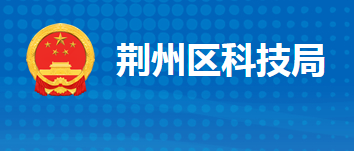 荆州市荆州区科学技术局