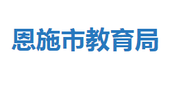 恩施市教育局