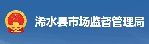 浠水县市场监督管理局