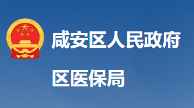 咸宁市咸安区医疗保障局