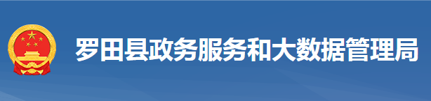 罗田县政务服务和大数据管理局