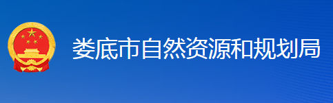 娄底市自然资源和规划局