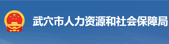 武穴市人力资源和社会保障局