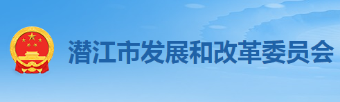 潜江市发展和改革委员会