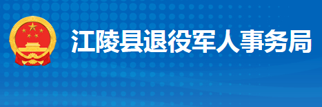 江陵县退役军人事务局