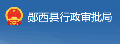 郧西县行政审批局