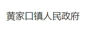 洪湖市黄家口镇人民政府