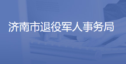 济南市退役军人事务局