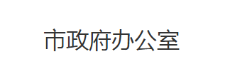 监利市人民政府办公室