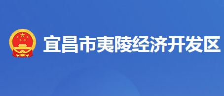 湖北夷陵经济开发区管委会