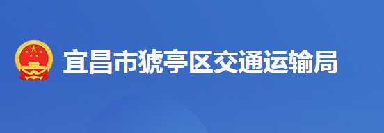 宜昌市猇亭区交通运输局