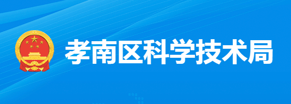 孝感市孝南区科学技术局