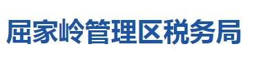 荆门市屈家岭管理区税务局