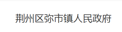 荆州市荆州区弥市镇人民政府