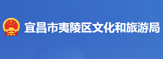 宜昌市夷陵区文化和旅游局