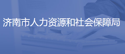 济南市人力资源和社会保障局