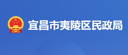 宜昌市夷陵区民政局