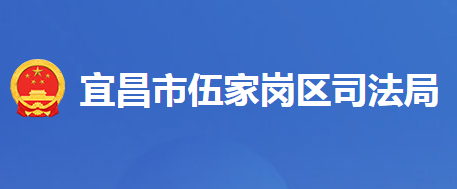 宜昌市伍家岗区司法局