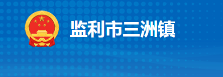 监利市三洲镇人民政府