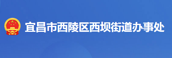 宜昌市西陵区西坝街道办事处