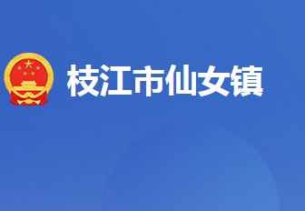 枝江市仙女镇人民政府