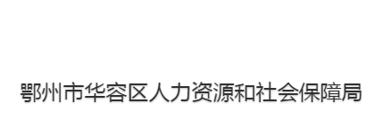 鄂州市华容区人力资源和社会保障局