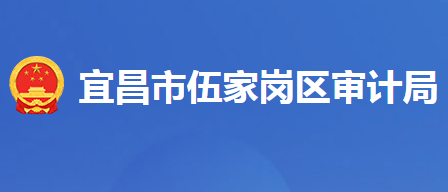 宜昌市伍家岗区审计局