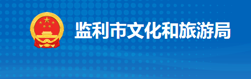 监利市文化和旅游局