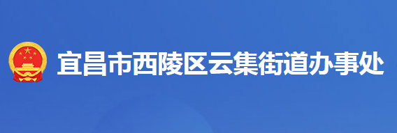 宜昌市西陵区云集街道办事处