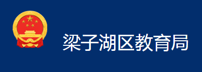 鄂州市梁子湖区教育局