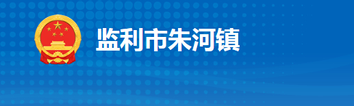 监利市朱河镇人民政府