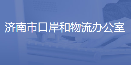 济南市口岸和物流办公室