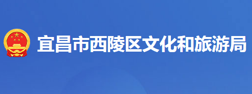 宜昌市西陵区文化和旅游局