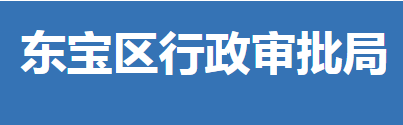 荆门市东宝区行政审批局