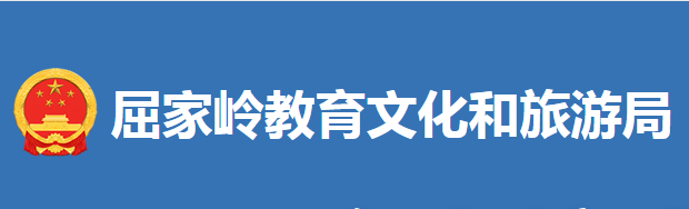 屈家岭管理区教育文化和旅游局