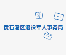 黄石市黄石港区退役军人事务局