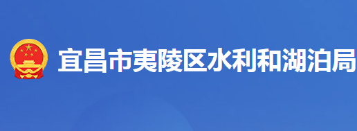 宜昌市夷陵区水利和湖泊局