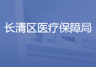 济南市长清区医疗保障局