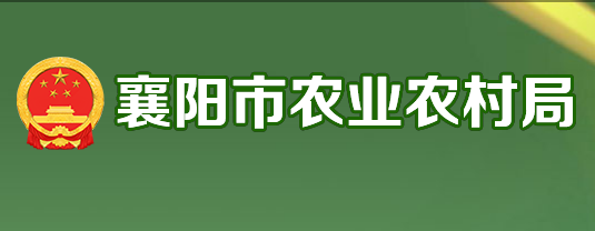 襄阳市农业农村局