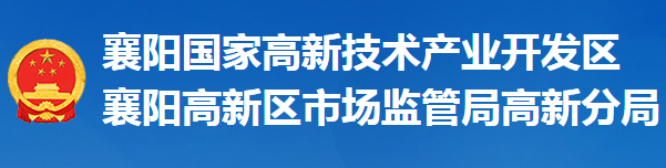 襄阳市市场监督管理局高新开发区分局