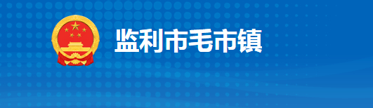 监利市毛市镇人民政府